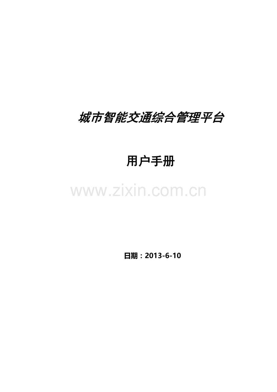 城市智能交通综合管理平台.docx_第2页
