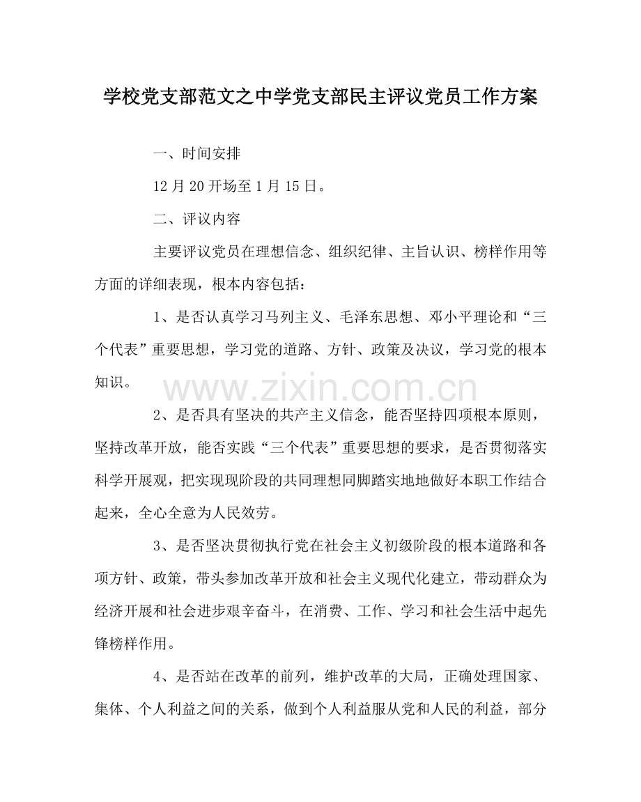 学校党支部范文党支部民主评议党员工作方案 .doc_第1页