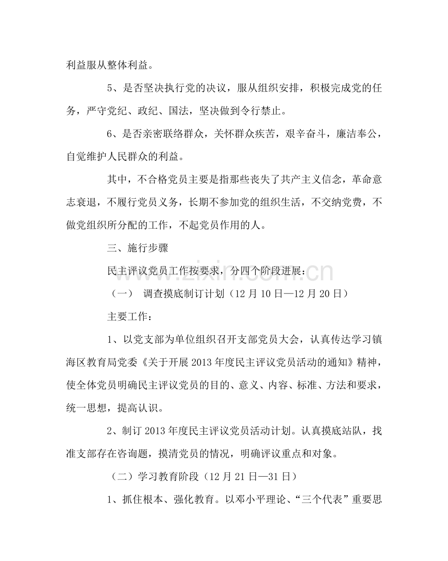 学校党支部范文党支部民主评议党员工作方案 .doc_第2页