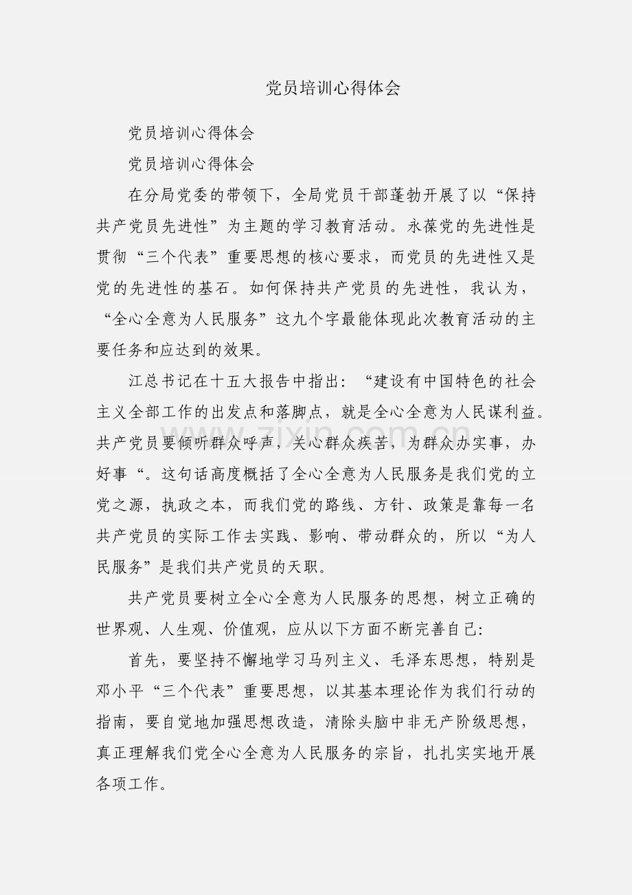 党员培训心得体会.docx_第1页