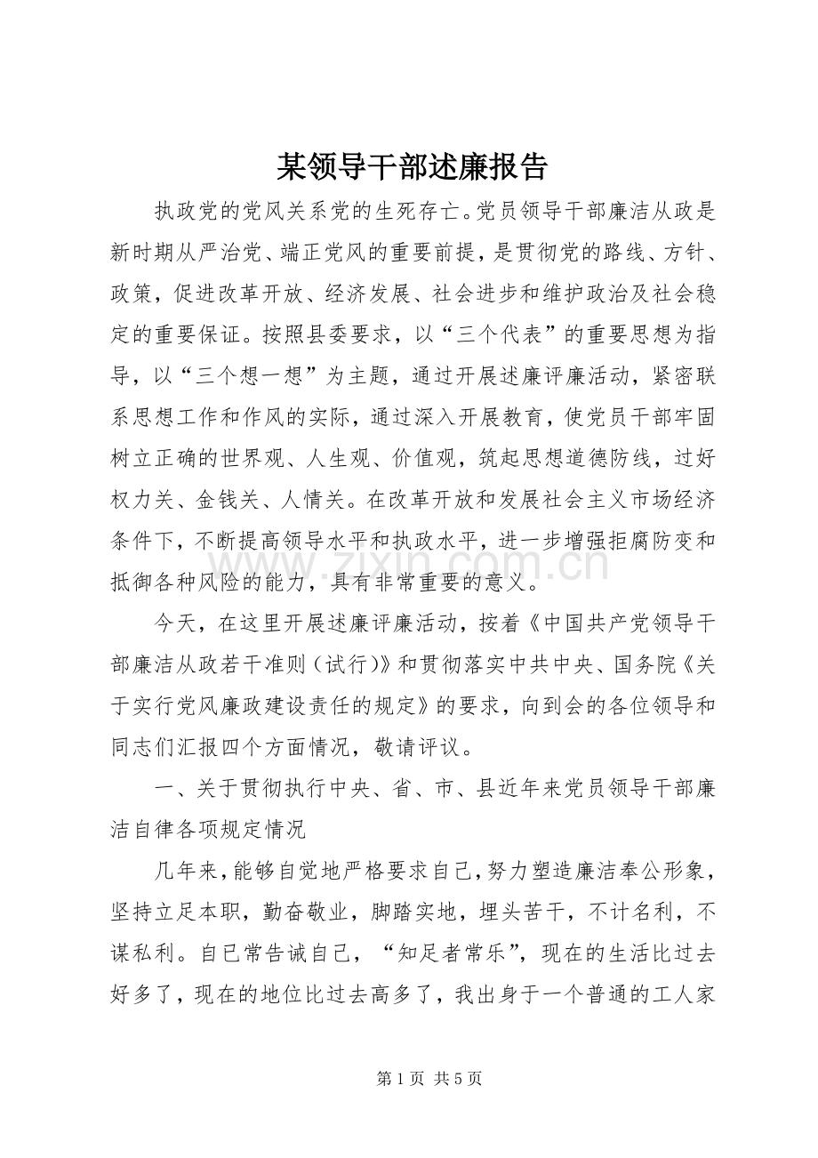 某领导干部述廉报告.docx_第1页