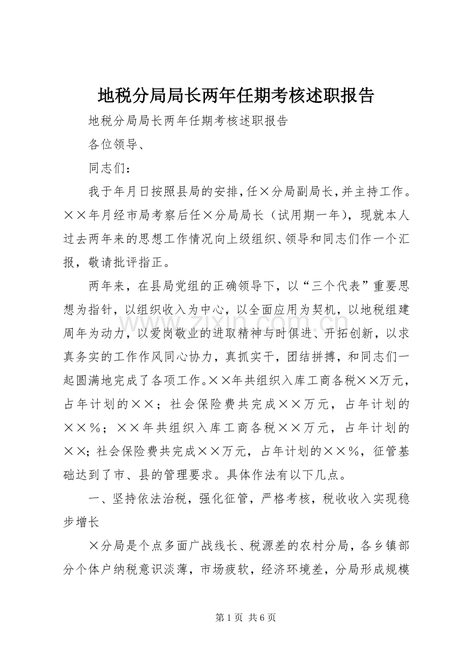 地税分局局长两年任期考核述职报告.docx_第1页