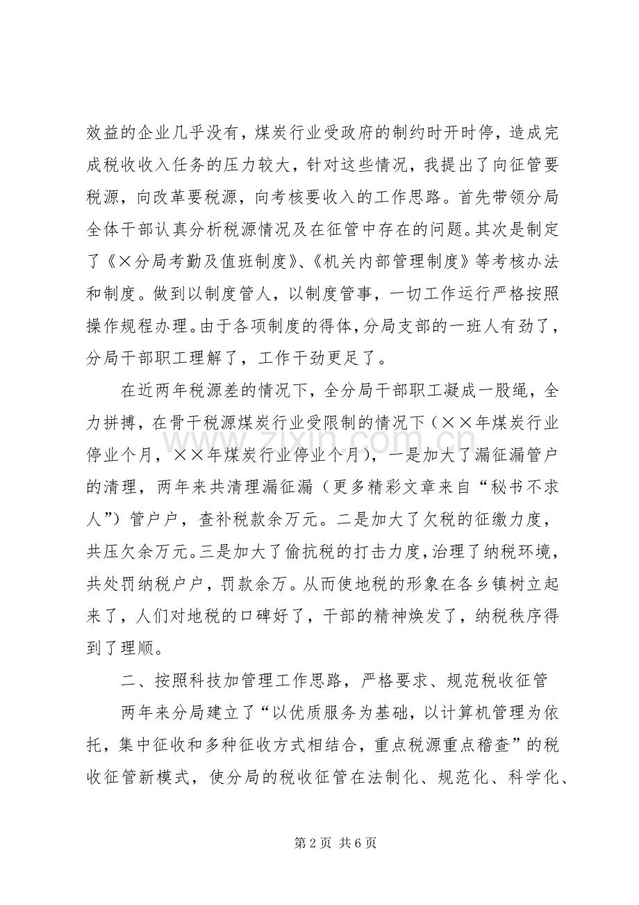 地税分局局长两年任期考核述职报告.docx_第2页