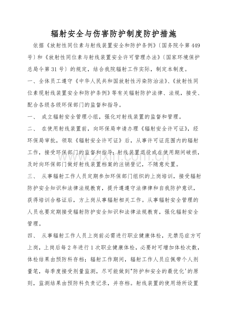 辐射安全与伤害防护制度防护措施.doc_第1页