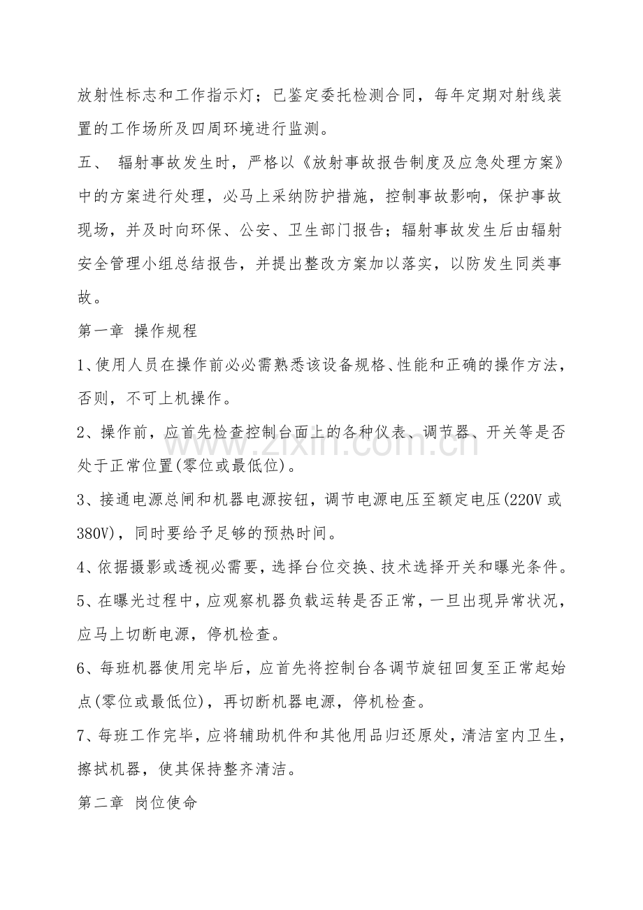 辐射安全与伤害防护制度防护措施.doc_第2页