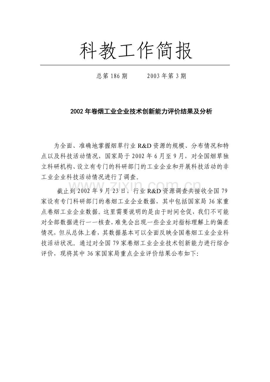 卷烟企业技术创新能力评价与分析.docx_第1页