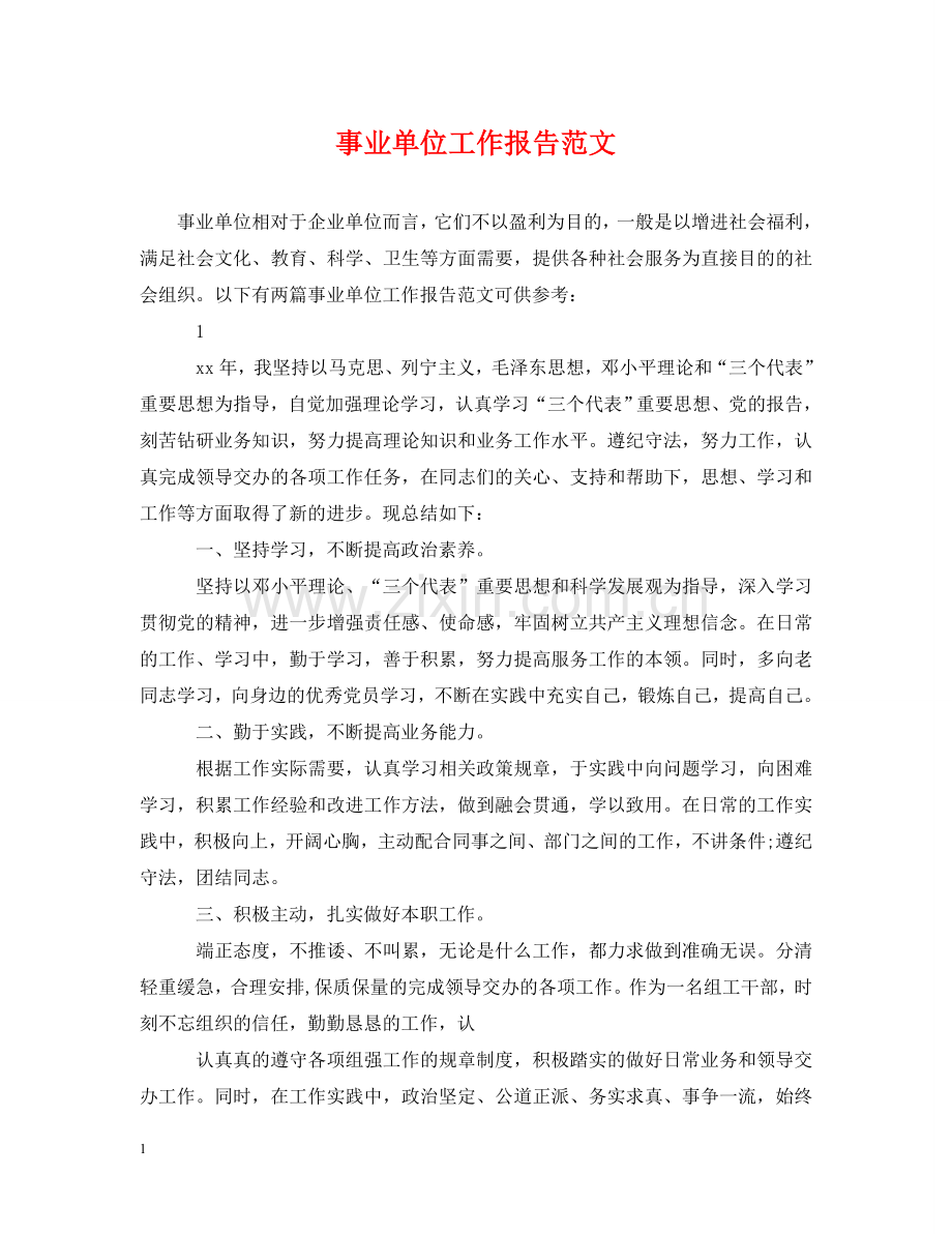 事业单位工作报告范文.doc_第1页