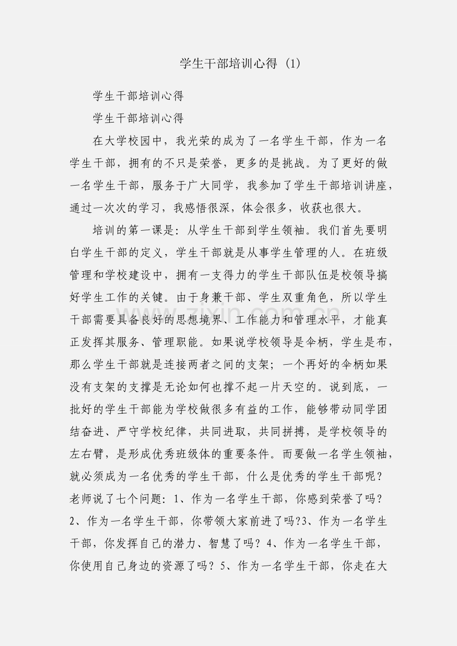 学生干部培训心得 (1).docx_第1页