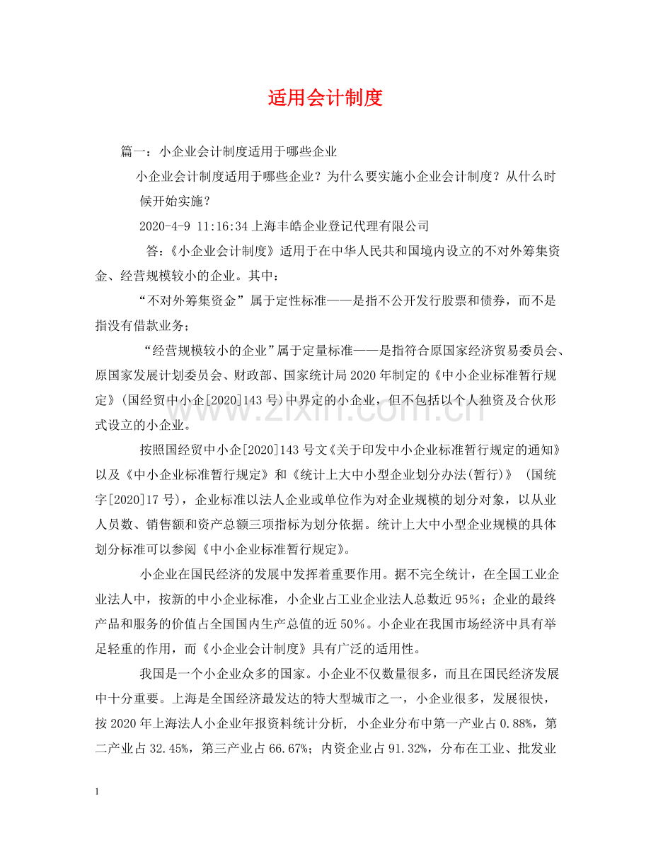 适用会计制度 .doc_第1页