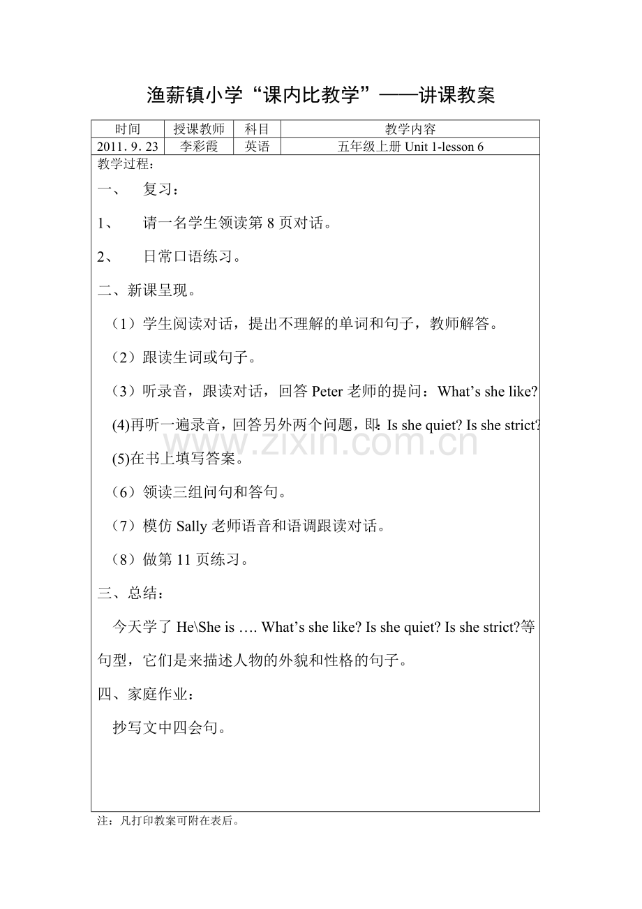 渔薪镇小学课内比教学教案样式.doc_第1页