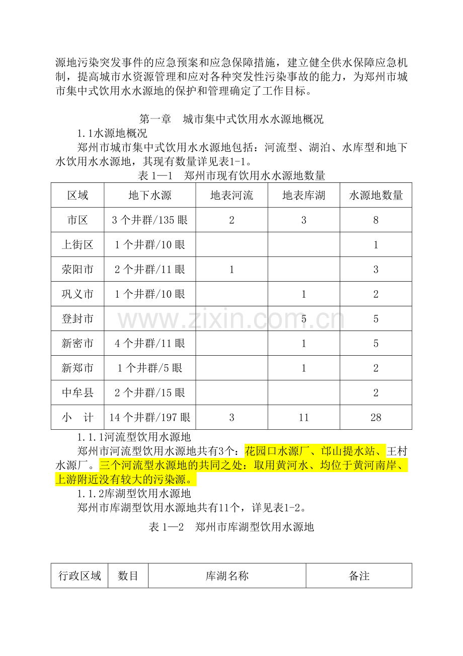 城市集中式饮用水水源地环境保护规划培训资料.docx_第2页