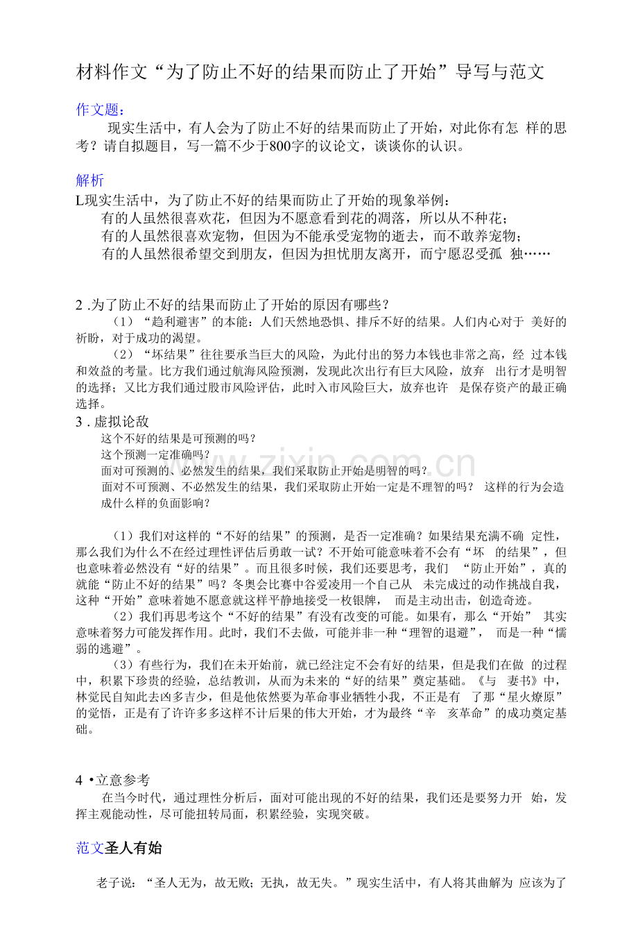 高考语文复习材料作文“为了避免不好的结果而避免了开始”导写.docx_第1页