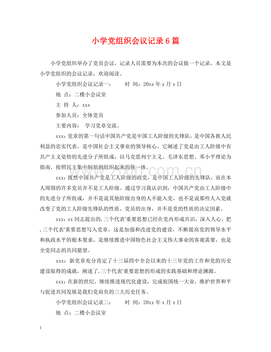 小学党组织会议记录6篇 .doc_第1页