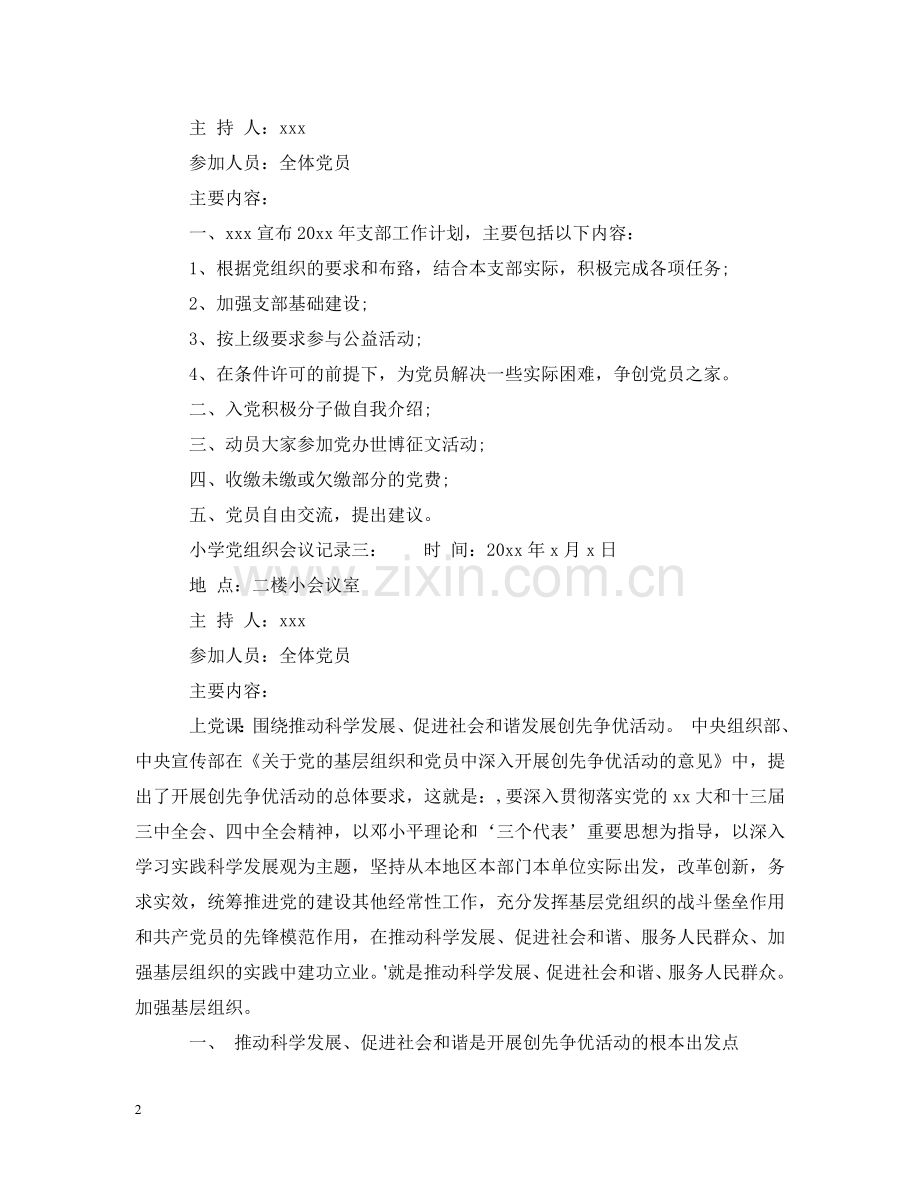 小学党组织会议记录6篇 .doc_第2页