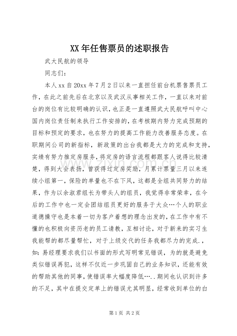 XX年任售票员的述职报告.docx_第1页