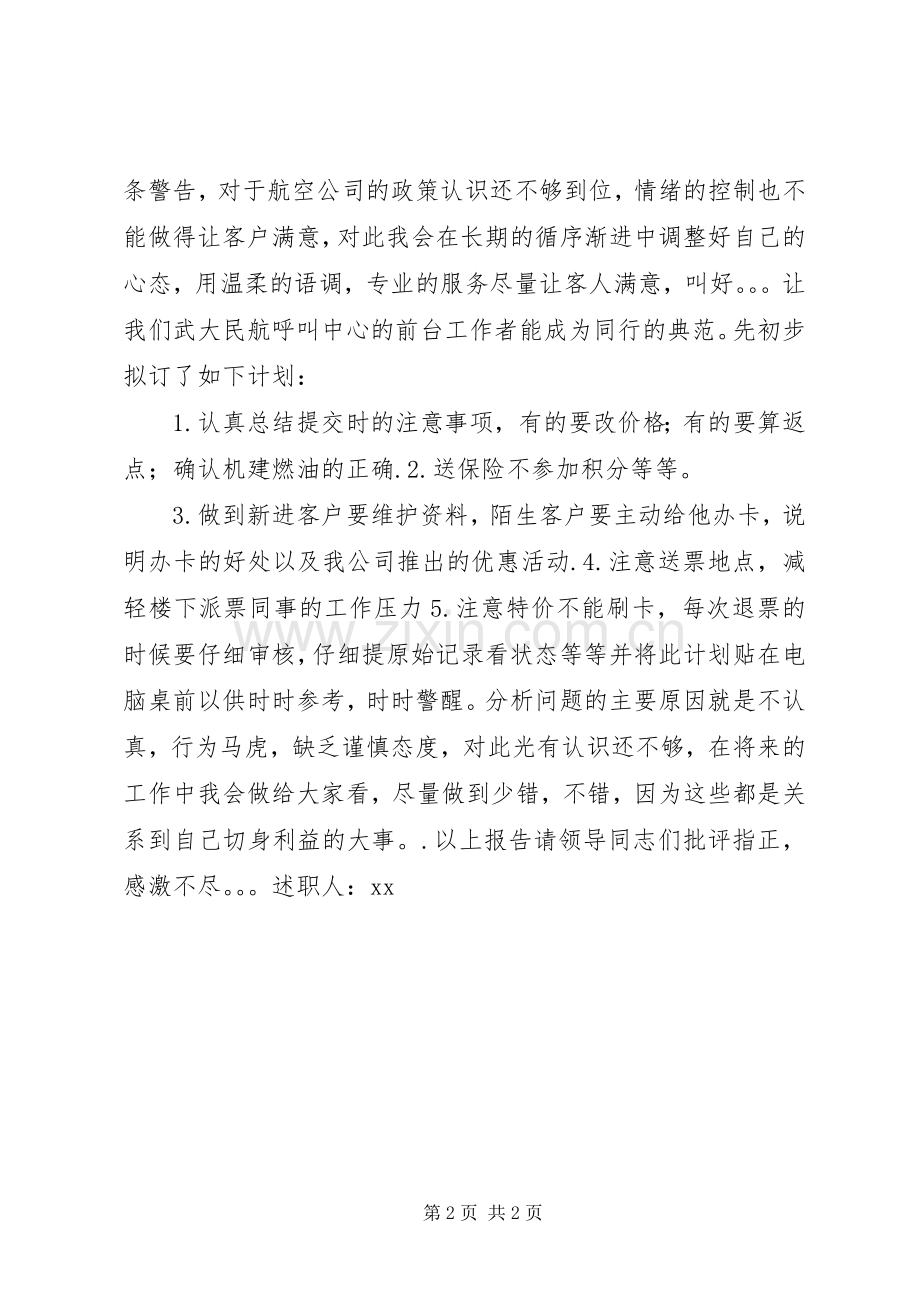 XX年任售票员的述职报告.docx_第2页