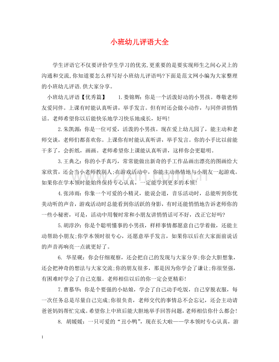 小班幼儿评语大全 .doc_第1页