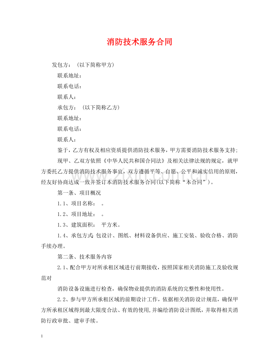 消防技术服务合同 .doc_第1页