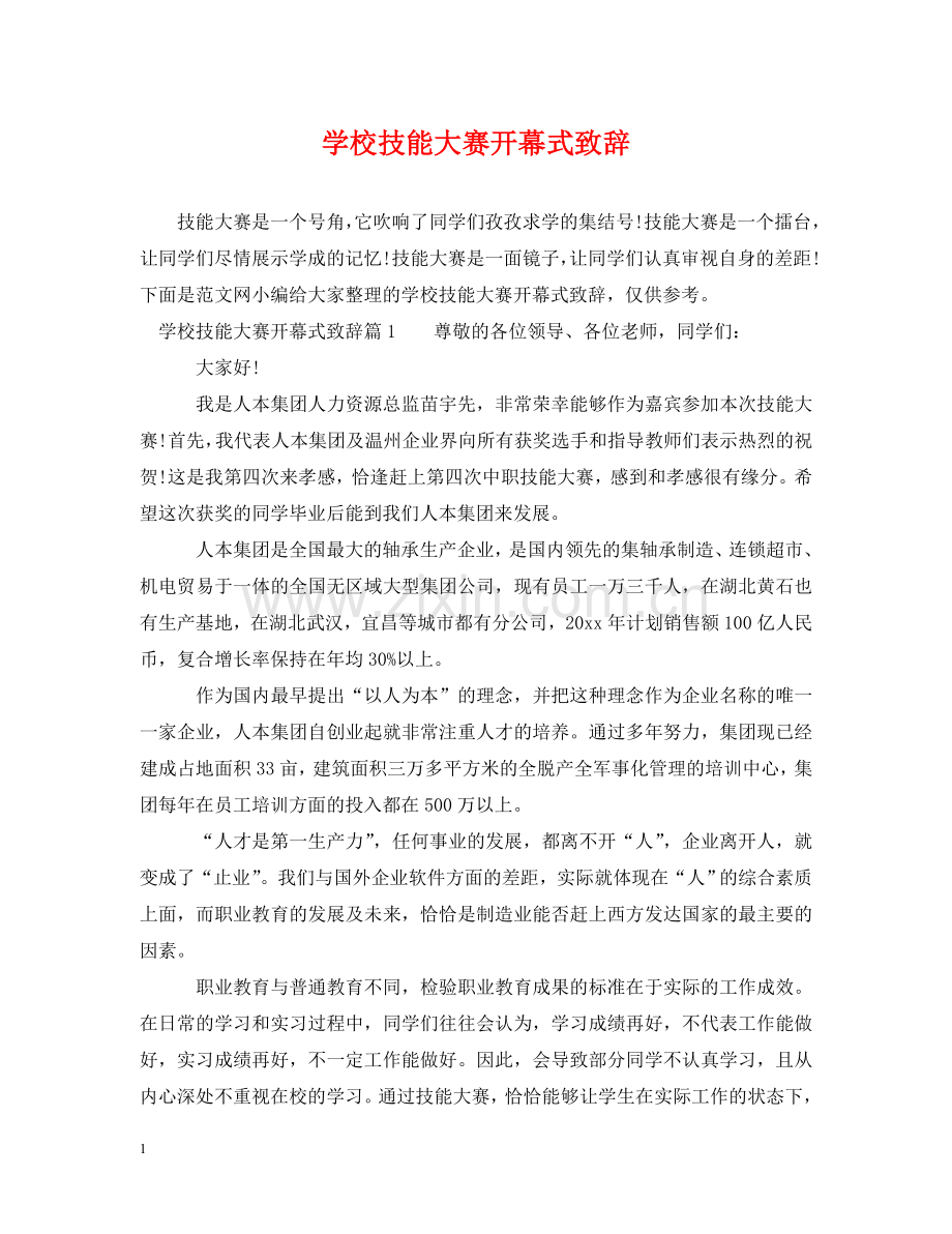 学校技能大赛开幕式致辞 .doc_第1页