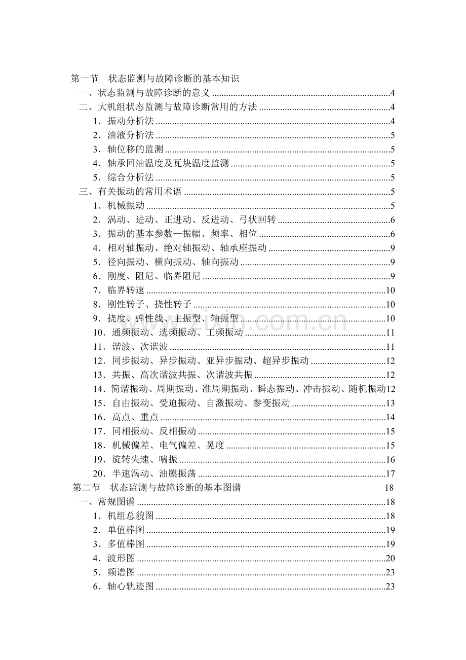 大型旋转机械状态监测与故障诊断讲义.docx_第2页