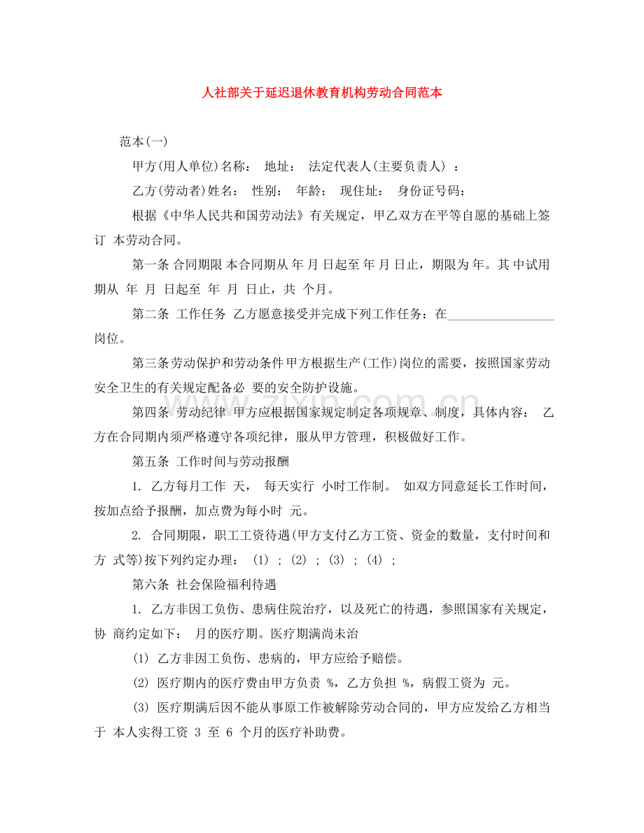 人社部关于延迟退休教育机构劳动合同范本.doc_第1页