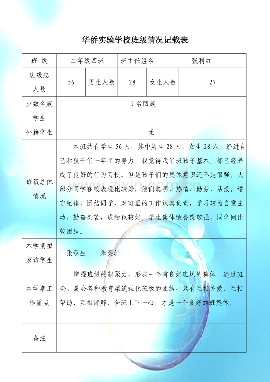 二四班级主任记载表.doc_第1页