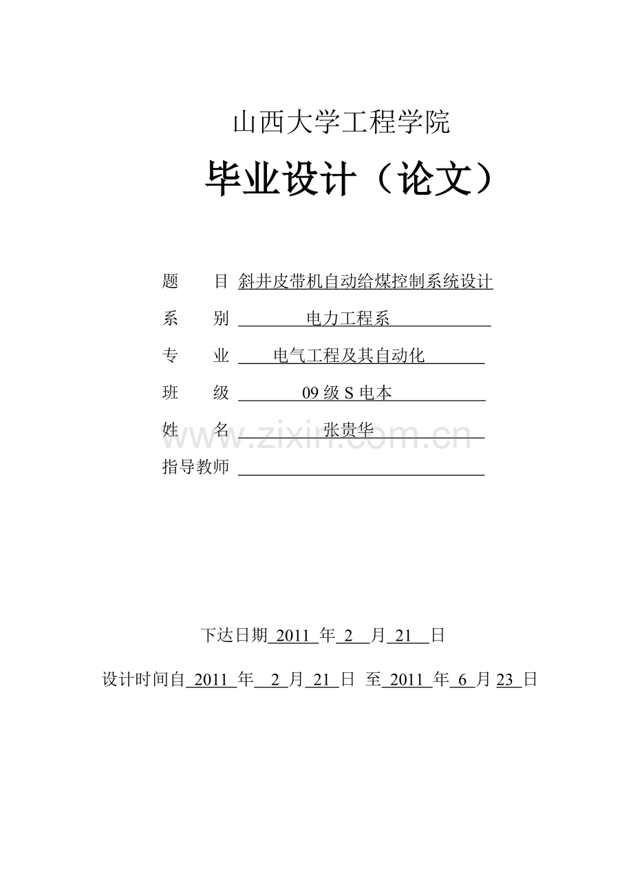 斜井皮带机自动给煤控制系统设计.docx_第1页