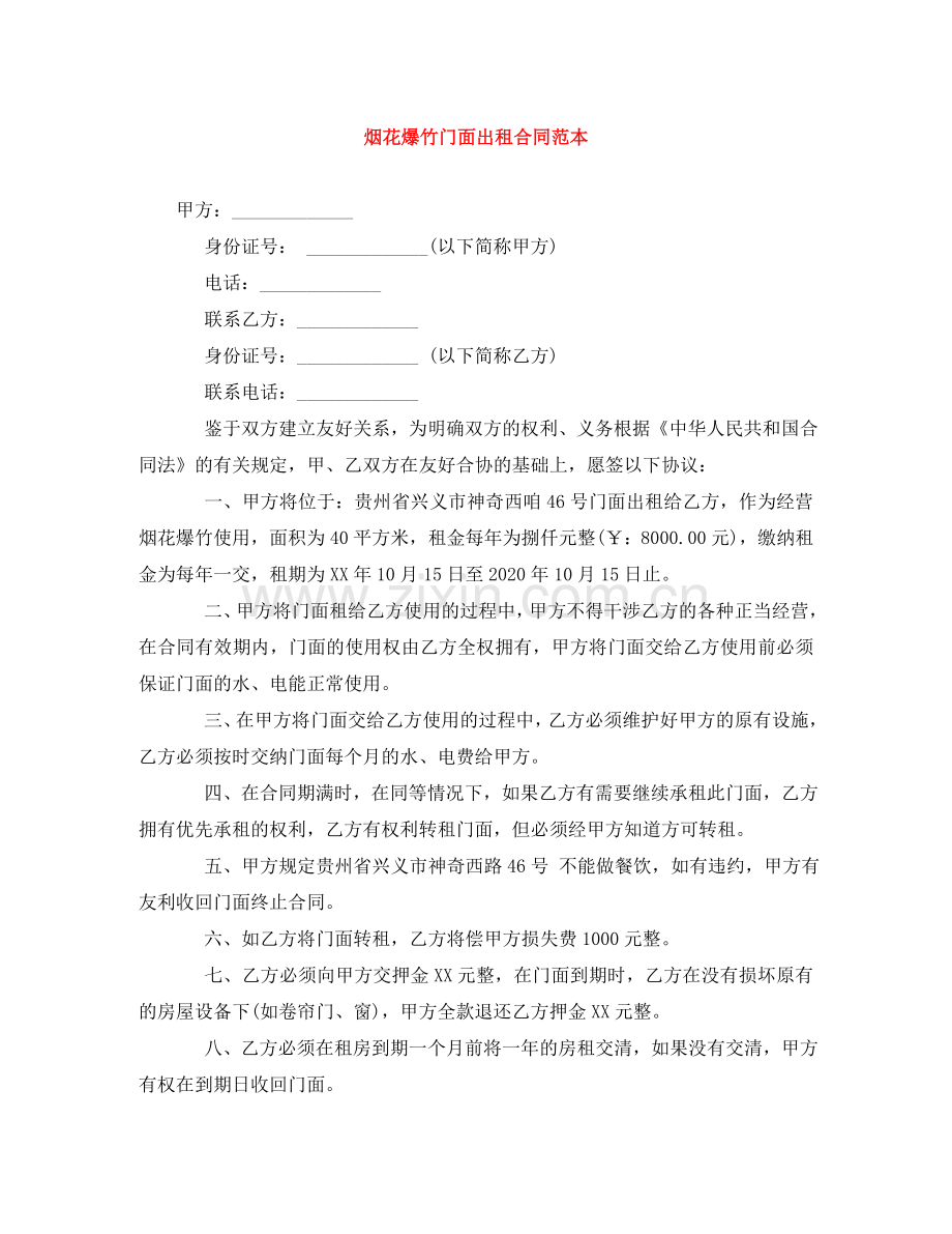 烟花爆竹门面出租合同范本 .doc_第1页