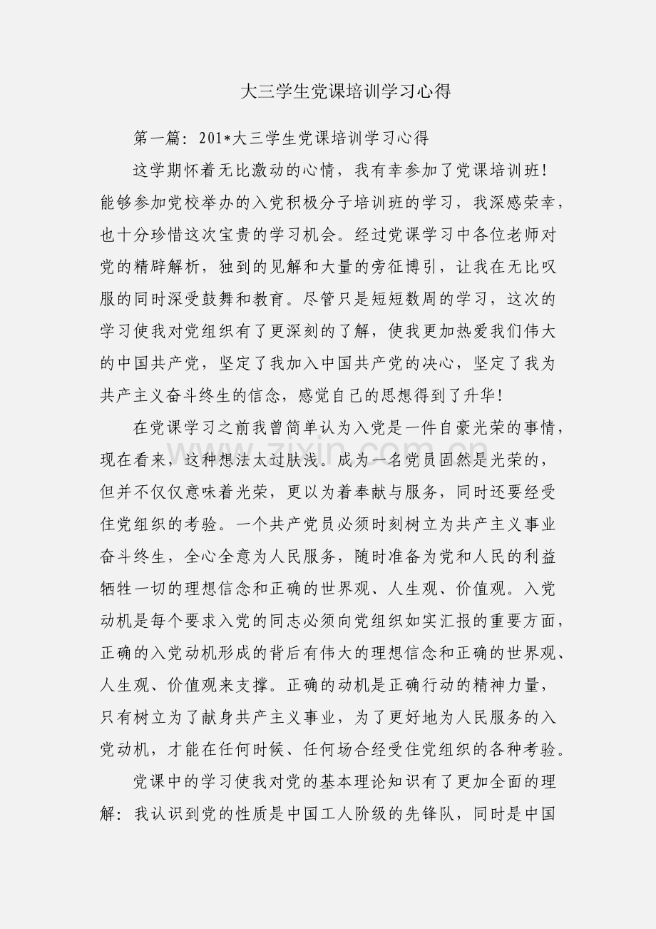 大三学生党课培训学习心得.docx_第1页