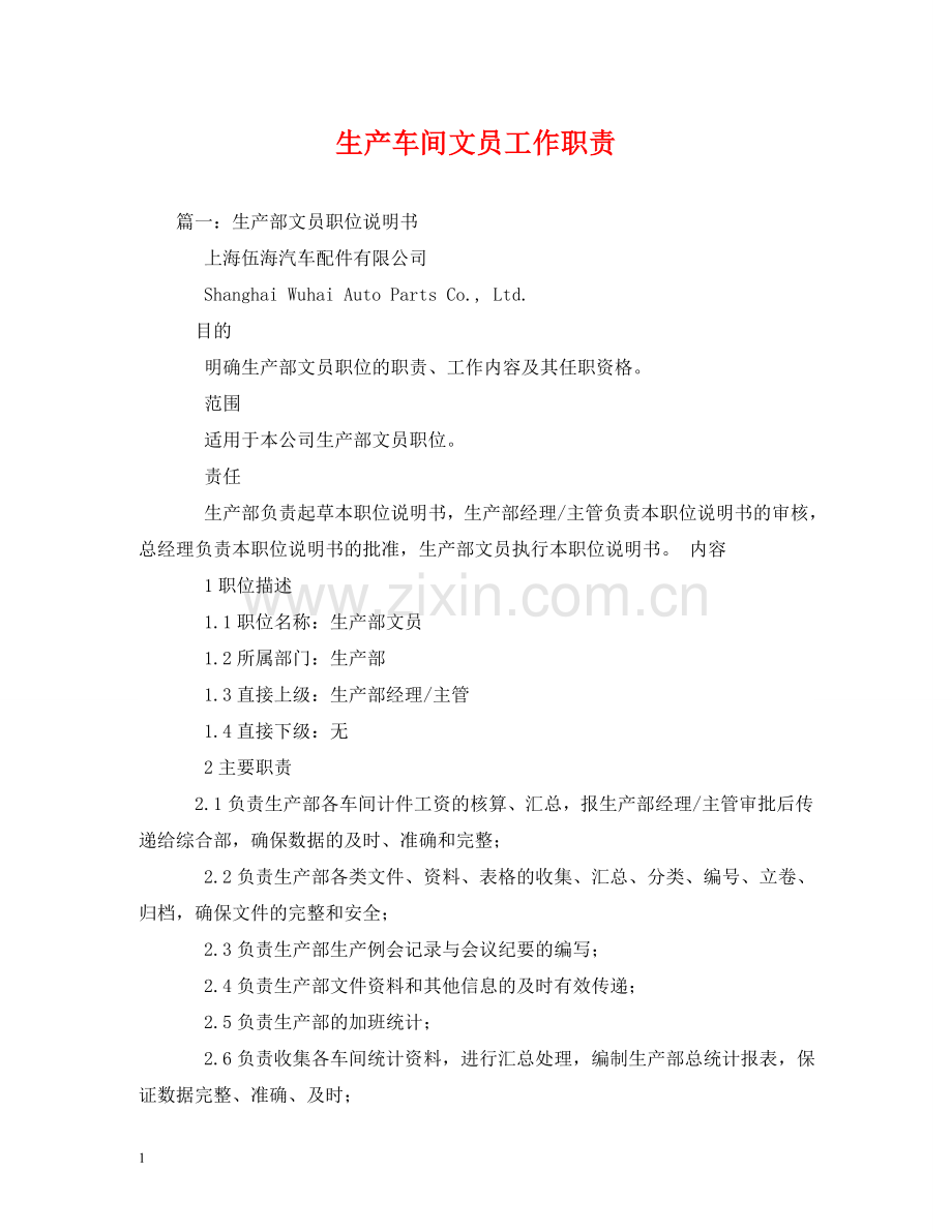 生产车间文员工作职责 .doc_第1页