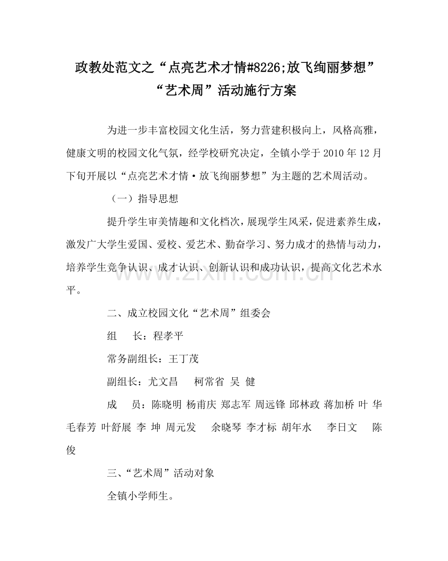 政教处范文“点亮艺术才情•放飞缤纷梦想”“艺术周”活动实施方案 .doc_第1页