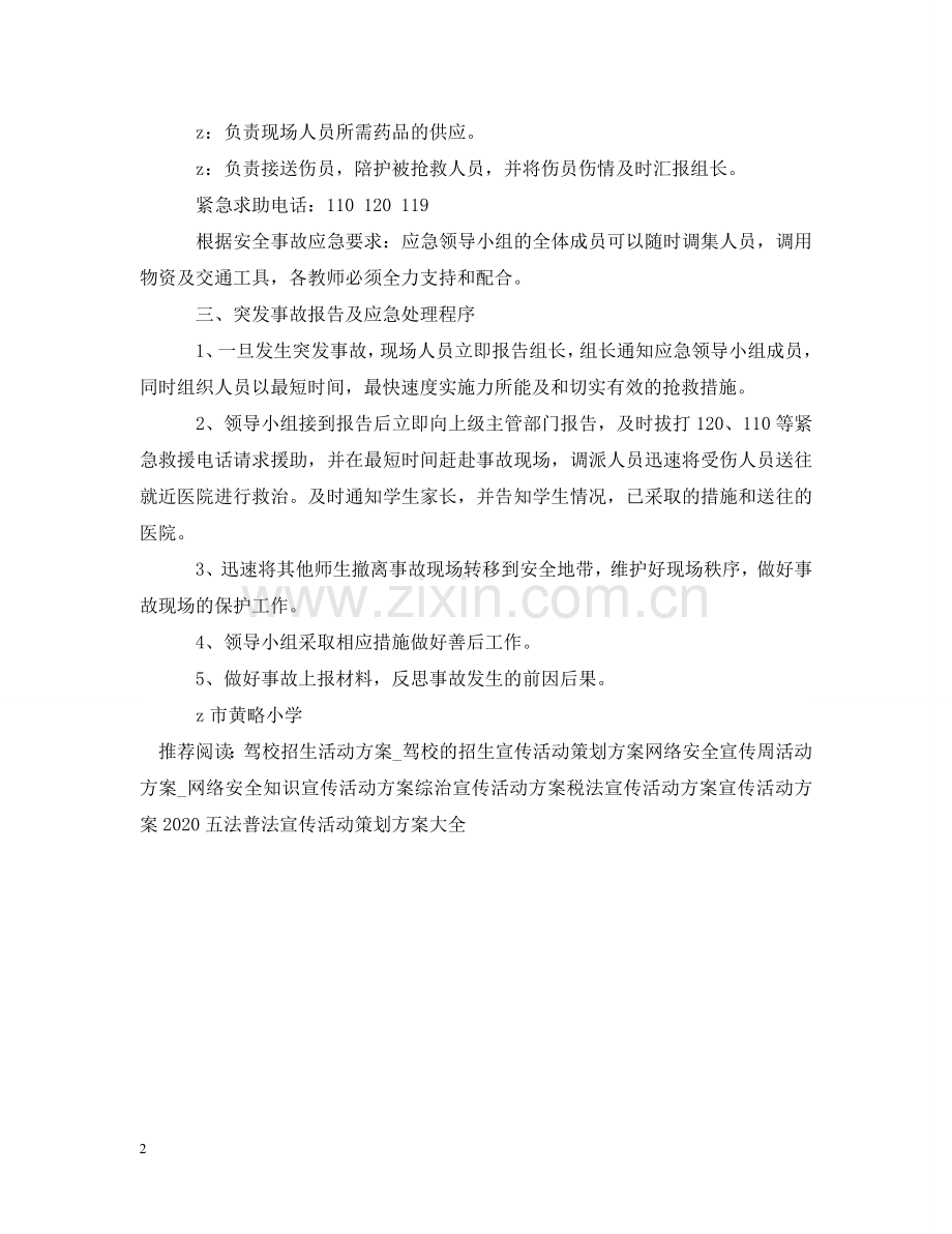 小学推普周学生广场宣传活动应急预案 .doc_第2页