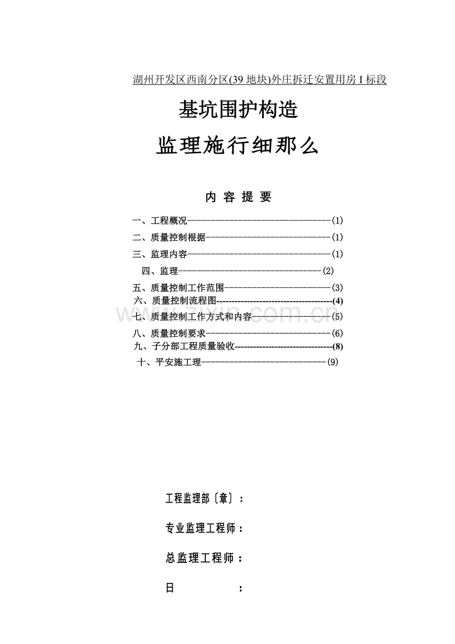 基坑围护结构监理实施细则.doc_第1页
