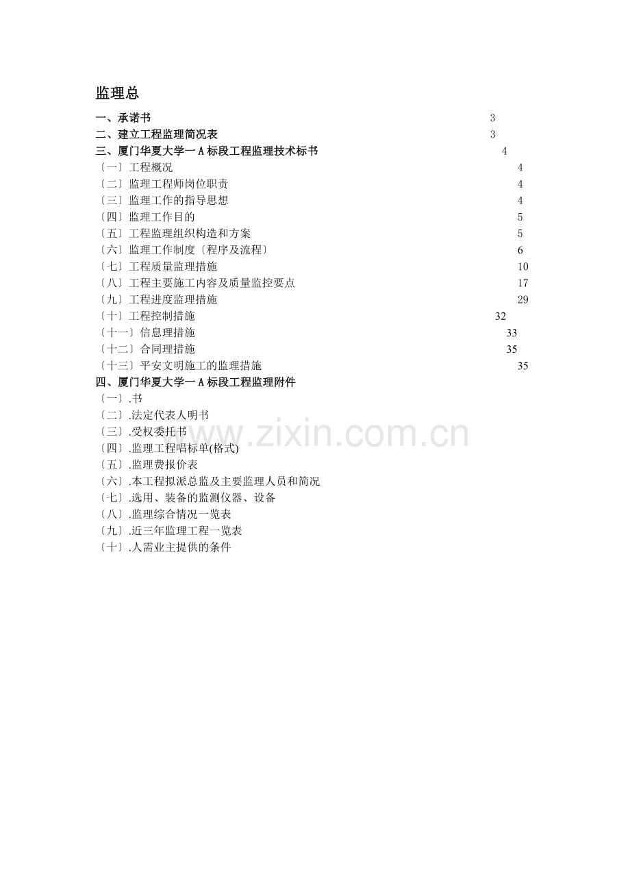 厦门华夏大学一期工程监理投标文件.doc_第1页