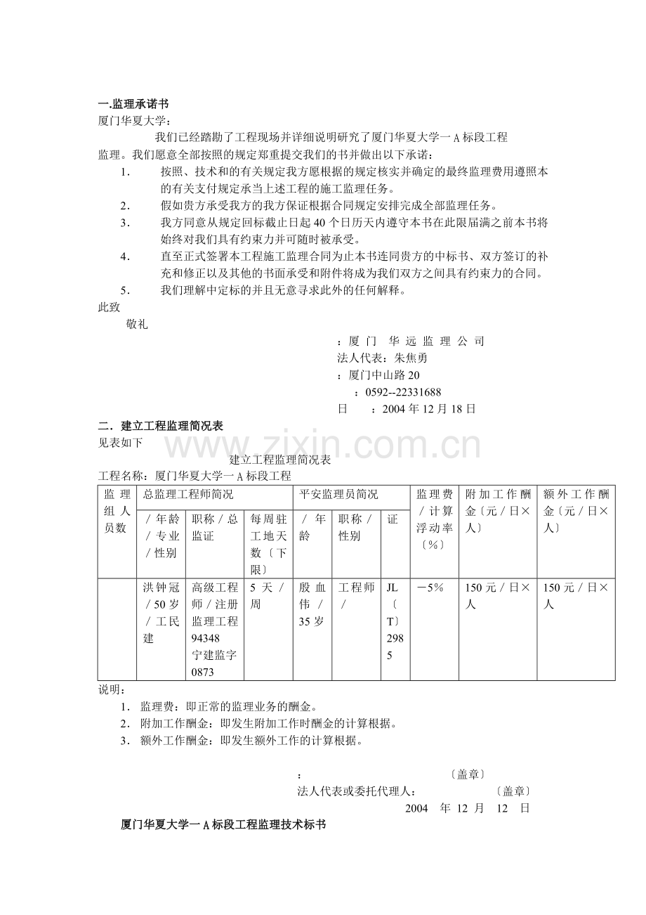 厦门华夏大学一期工程监理投标文件.doc_第2页