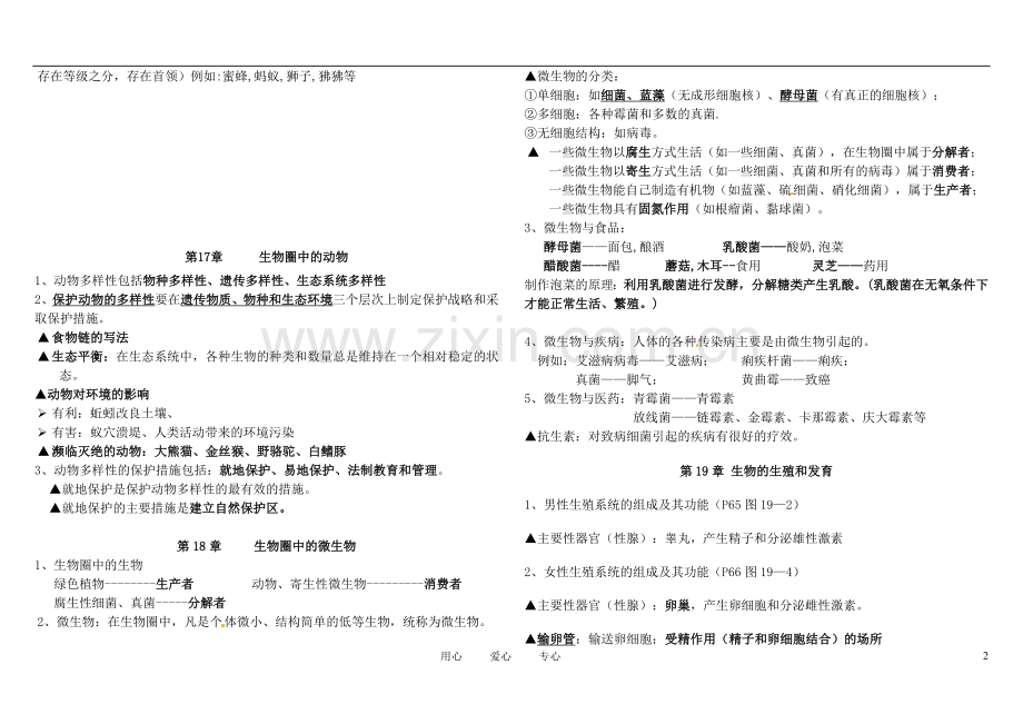 广东省梅州市培英中学八年级生物上学期总复习提纲(无答案).doc_第2页
