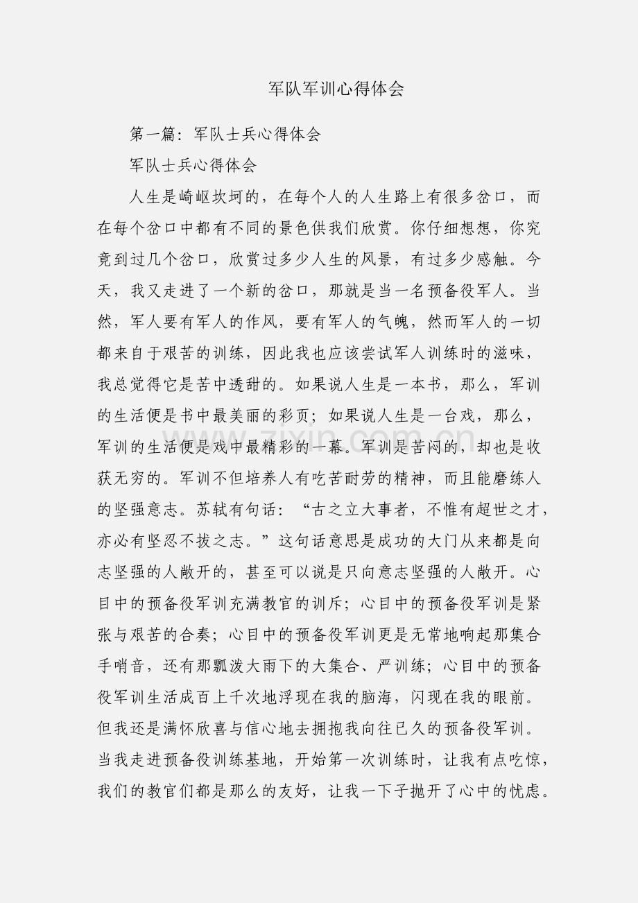 军队军训心得体会.docx_第1页
