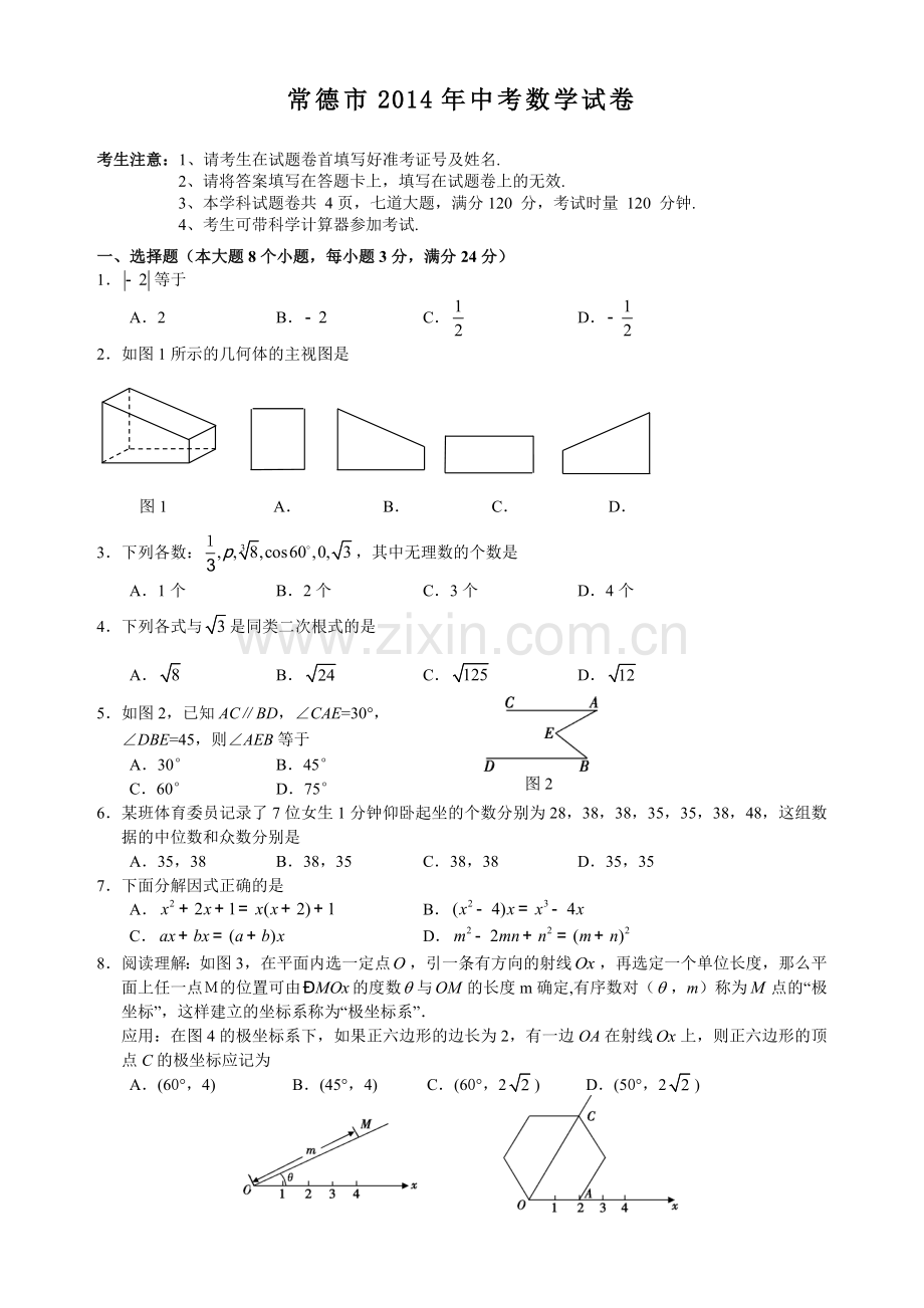 2014年湖南省中考数学试卷汇总(13份)湖南省常德市2014年中考数学试卷(word版-含答案).doc_第1页