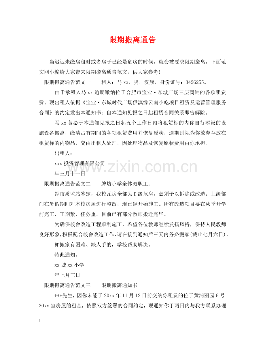 限期搬离通告 .doc_第1页