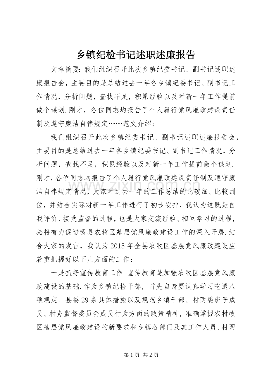 乡镇纪检书记述职述廉报告.docx_第1页