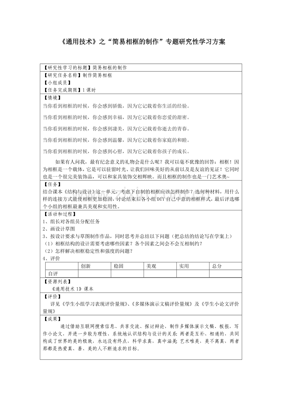 《通用技术》之“简易相框的制作”专题研究性学习方案-简易相框成果总结.doc_第1页
