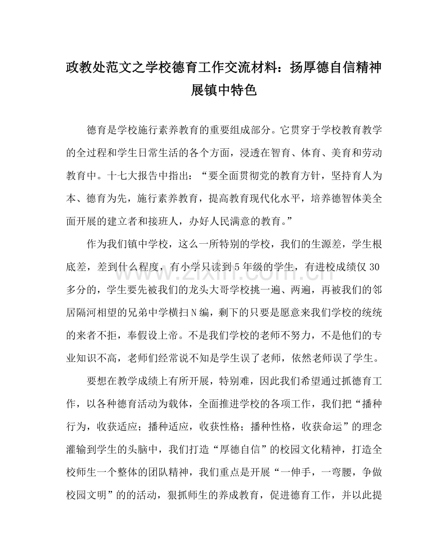 政教处范文学校德育工作交流材料：扬厚德自信精神 展镇中特色 .doc_第1页