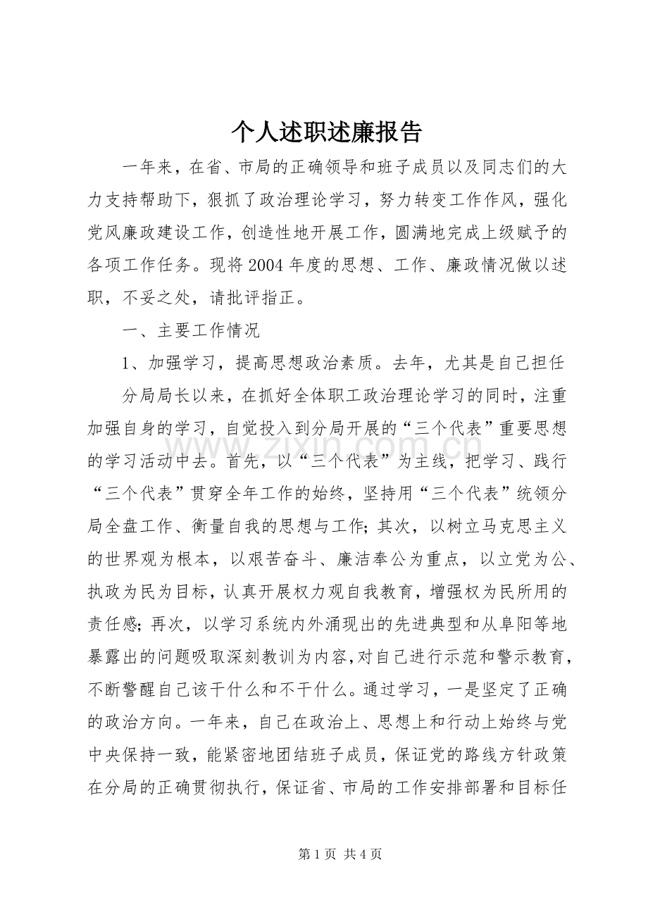 个人述职述廉报告 (48).docx_第1页