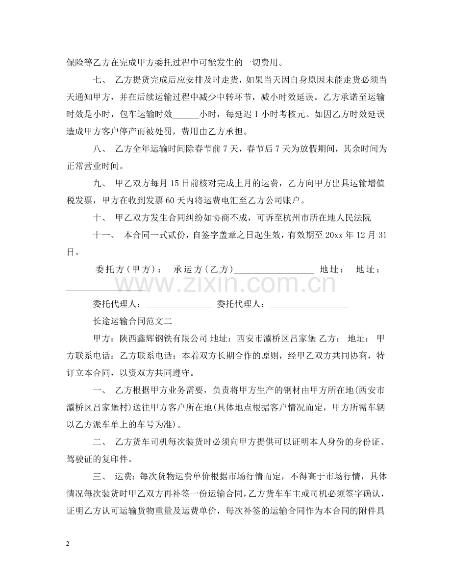 长途运输合同 .doc_第2页
