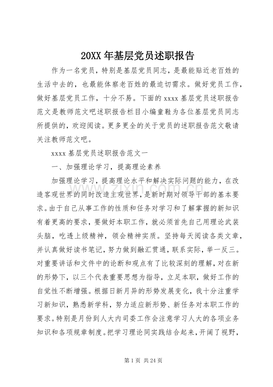 20XX年基层党员述职报告.docx_第1页