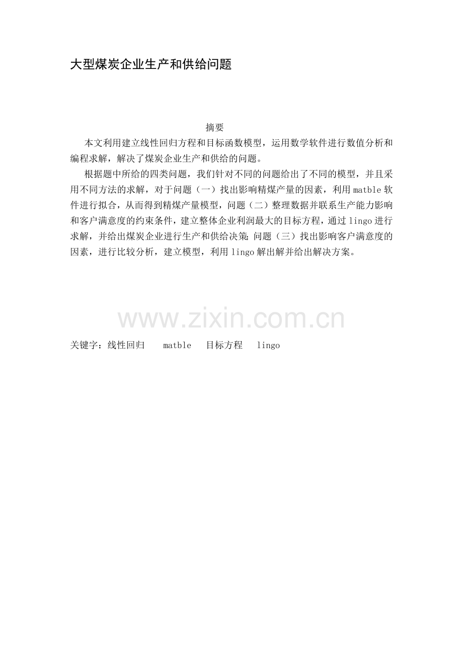 大型煤炭企业生产和供给问题.docx_第1页