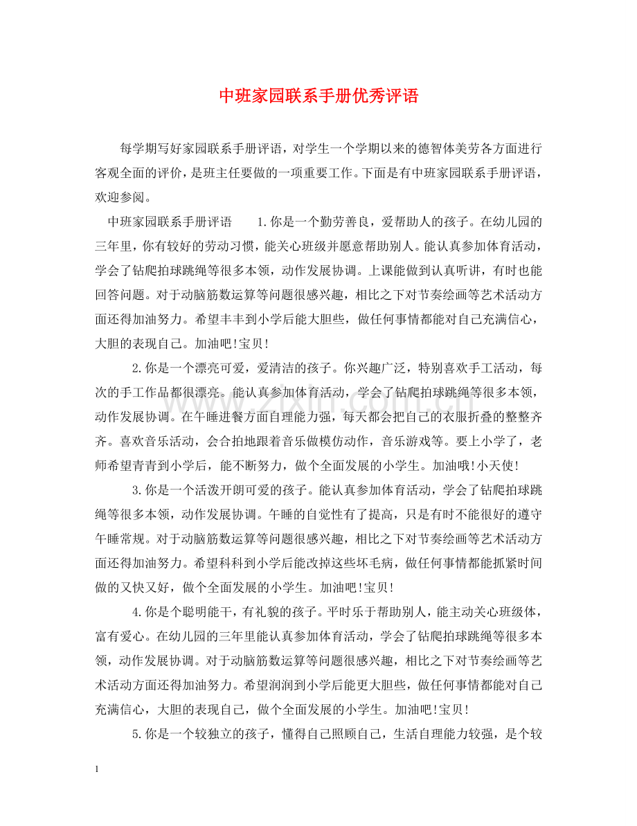 中班家园联系手册优秀评语.doc_第1页