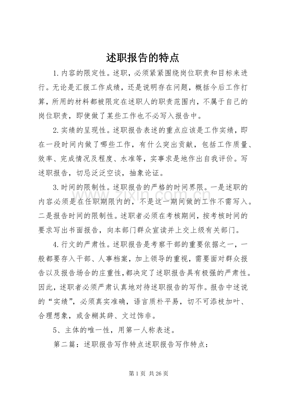 述职报告的特点.docx_第1页