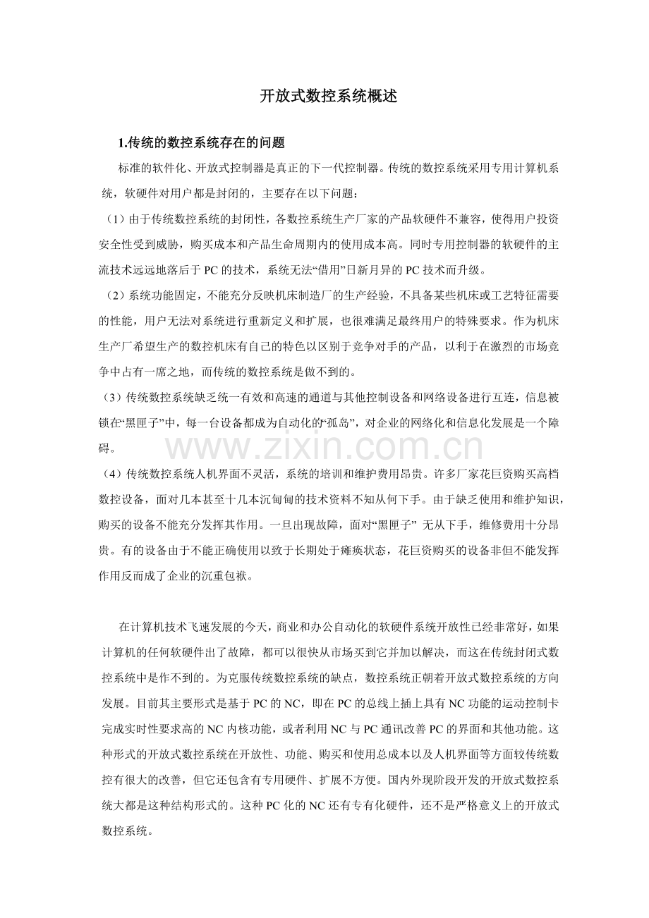 开放式数控系统概述.docx_第1页