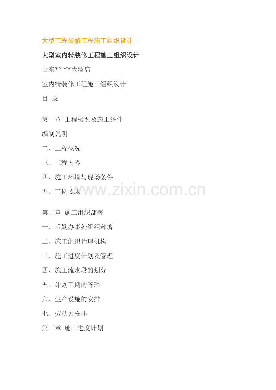 大型工程装修工程施工组织设计.docx_第1页